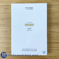 (พร้อมส่ง) DRUCKER หนังสือ THE DAILY DRUCKER คมคิด ดรักเกอร์ (สภาพใหม่100%) โดย Perter F. Drucker, Joseph A. Maciariello หนังสือสะสม หนังสือน่าอ่าน