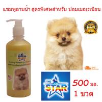 The Star แชมพูสุนัข แชมพูอาบน้ำหมา สูตรพิเศษสำหรับ ปอมเมอเรเนียน500 ml.เหมาะสำหรับผิวหนัง ที่มีปัญหาผิวหนังน้องหมา ลดอาหารคัน ลดกลิ่นตัว