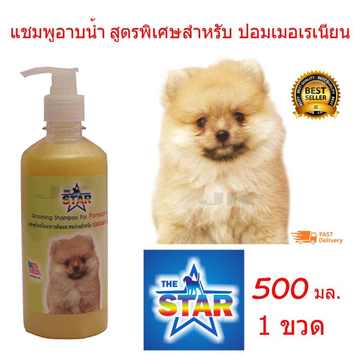 the-star-แชมพูสุนัข-แชมพูอาบน้ำหมา-สูตรพิเศษสำหรับ-ปอมเมอเรเนียน500-ml-เหมาะสำหรับผิวหนัง-ที่มีปัญหาผิวหนังน้องหมา-ลดอาหารคัน-ลดกลิ่นตัว