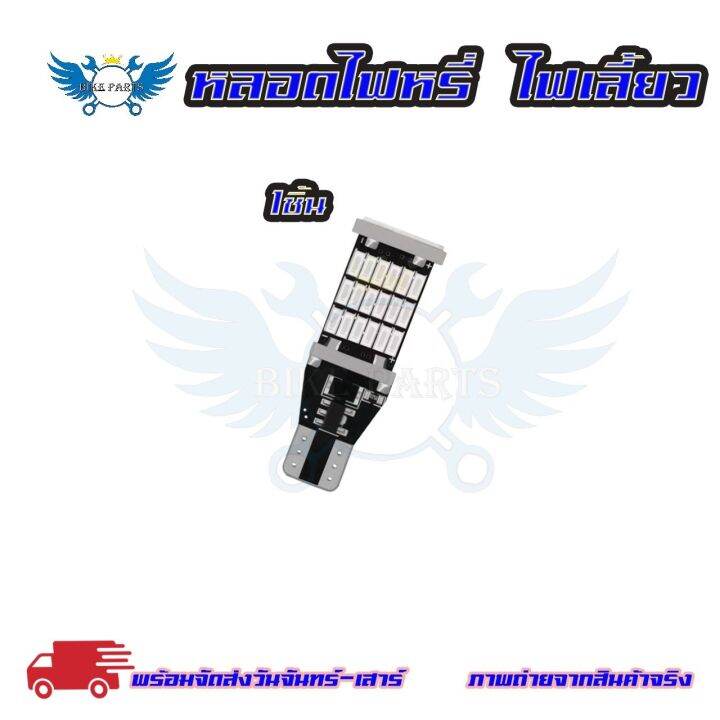 หลอดไฟเลี้ยวไฟหรี่-led-45-ชิป-ขั้วt10-t15-1หลอด-สําหรับติดรถยนต์มอเตอร์ไซค์-สว่างตาแตก-0123