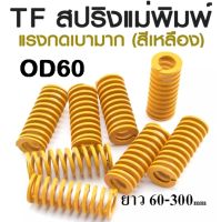 TF สปริงแม่พิมพ์ แรงกดเบามาก สีเหลือง ขนาด OD60 ความยาว 60-300 mm TF MINNIMAL LOAD DIE SPRING สปริงโมลด์ สปริงอุตสาหกรรม