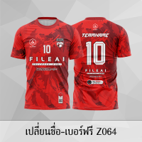 เสื้อฟุตบอล เสื้อบอล เปลี่ยนชื่อ+เบอร์ฟรี Z064