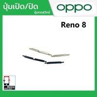 ปุ่มกดสวิทช์ด้านนอก OPPO Reno8 ปุ่มเปิด/ปิด ปรับระดับเสียงขึ้นลง ปุ่มเพิ่มเสียง ปุ่มลดเสียง Push Button Switch power on Off