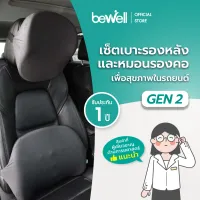 [Gen2] Bewell เซ็ต เบาะรองหลัง รองคอ สำหรับรถยนต์ ดีไซน์ใหม่สบายกว่าเดิม ขับรถได้นาน ไม่ปวดหลัง ปลอกหุ้มทำจากผ้า Cooling Rayon Fabric