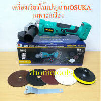 OSUKAเครื่องเจียรไร้สายมอเตอร์ไร้แปลงถ่าน 4"128v(เฉพาะเครื่องไม่รวมแบตเตอรี่) เครื่องเจียรลูกหมูไร้สาย #OSAG-100CB by 7hometools