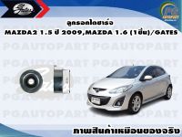 ลูกรอกไดชาร์จ MAZDA2 1.5 ปี 2009,MAZDA3 1.6 (1ชิ้น)/GATES