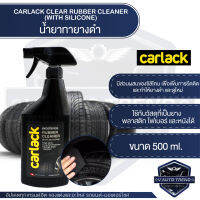 CARLACK CLEAR RUBBER CLEANER (WITH SILICONE) ขนาด 500 ml. น้ำยาทายางดำ และ พลาสติก สามารถป้องกันรักษาผิวยางและผิวพลาสติกไม่ให้แตกร้าว และซีดจางได้อย่างมีประสิทธิภาพ