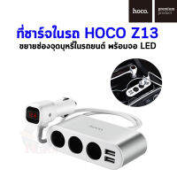 ที่ชาร์จในรถ HOCO Z13 แบบ 3-in-1 มาพร้อมจอ LED และช่อง USB 2 ช่อง (12V)