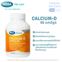 [60แคปซูล] MEGA We Care Calcium-D เมก้า วีแคร์ แคลเซียม วิตามินดี บำรุงกระดูก บำรุงฟัน บำรุงข้อต่อ ป้องกันกระดูกพรุน Vitamin D กระดูกแข็งแรง อาหารเสริม