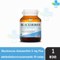 Blackmores Astaxanthin 6mg Plus 30 Capsules แบลคมอร์ส แอสตาแซนธิน 6 มก.พลัส 30 แคปซูล [1 ขวด]