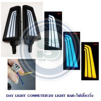 DAY LIGHT TOYOTA COMMUTER 2020 LIGHT BAR +ไฟเลี้ยววิ่ง เดย์ไลท์ โตโยต้า คอมมูเตอร์ 2020