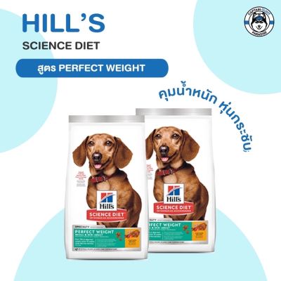 Hills Science Diet Perfect Weight Small &amp; Mini อาหารสุนัขพันธุ์เล็ก อายุ 1-6 ปี สูตรลดและควบคุมน้ำหนัก 6.8kg.