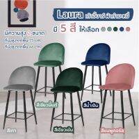 ?Hot Sale! เก้าอี้สตูลบาร์ เก้าอี้บาร์  สวยหรู เก้าอี้กำมะหยี่ ขาเหล็ก เก้าอี้ทรงสูง  Bar chair รุ่น   UDC8054 fullhouse สุดพิเศษ เก้าอี้บาร์เบล