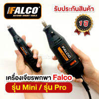 FALCO เครื่องเจียรพกพา เครื่องเจียรไฟฟ้า เจียรสายอ่อน  เครื่องเจียรเล็บ อุปกรณ์ทำเล็บ เครื่องเจียร mini เครื่องแกะสลัก ปรับความเร็วได้ G-PRO