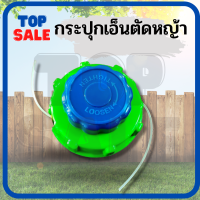 TOPSALE หัวเอ็นตัดหญ้า กระปุกเอ็นตัดหญ้า ใช้ได้กับเครื่องตัดหญ้าทุกรุ่น ( แบบหมุนเก็บเอ็น ) กระปุกเอ็น แบบหมุน สีเขียว