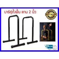 บาร์คู่ตั้งพื้น LEBERT EQUALIZER ขนาดแกน 2 นิ้ว，บาร์คู่ตั้งพื้น บาร์ Double – Bar บาร์คู่ บาร์โหน บาร์ออกกำลังกาย บาร์คู่แยกส่วน