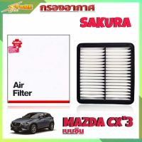 กรองอากาศ Mazda CX3 ยี่ห้อ SAKURA กรองอากาศ มาสด้า CX3 เครื่องเบนซิน ยี่ห้อ ซากุระ ( รหัส A-17900 )*