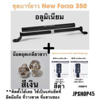 ชุดบาร์ยาว สำหรับ New Forza 350 &amp; 300 แท่นที่ยึดโทรศัพท์มอเตอร์ไซค์