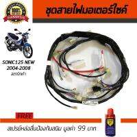 ชุดสายไฟมอเตอร์ไซค์ สายไฟชุดมอเตอร์ไซค์ Honda Sonic125 NEW 2004-2008 รุ่นสตาร์ทเท้า ฮอนด้า โซนิค125 ใหม่ 2547-2551 ราคาชุดสายไฟ ชุดไฟ ขายสายไฟชุดมอเตอร์ไซค์ สายไฟชุดรถจักรยานยนต์ ชุดสายไฟชุดรถจักรยานยนต์ ฟรี!สเปรย์ป้องกันสนิม