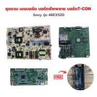 Sony รุ่น 46EX520 ชุดรวม เมนบอร์ด บอร์ดซัพพลาย บอร์ดT-CON?แถมฟรีลำโพงทีวี?‼️อะไหล่แท้ของถอด/มือสอง‼️