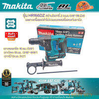 Makita HR166DZ สว่านโรตารี่ไร้สาย 12V. SDS-Plus 2 ระบบ 16 มม. BL Motor มีครบชุด และเครื่องเปล่า (เลือกสินค้าด้านใน)