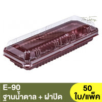 E-90  ฐานน้ำตาล + ฝาปิด / กล่องเบเกอรี่ / กล่องใส่ขนม