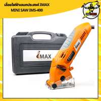 เลื่อยไฟฟ้าเอนกประสงค์ IMAX MINI SAW IMS-400