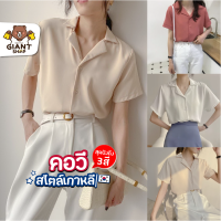 GIANTSHOP เสื้อเชิ้ตคอวี สไตล์เกาหลี 3 สี