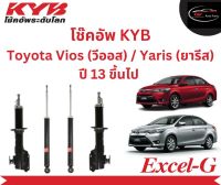 โช๊คอัพคายาบา KYB Excel-G รถยนต์รุ่น Toyota Vios (วีออส) / Yaris (ยารีส) ปี 13 ขึ้นไป