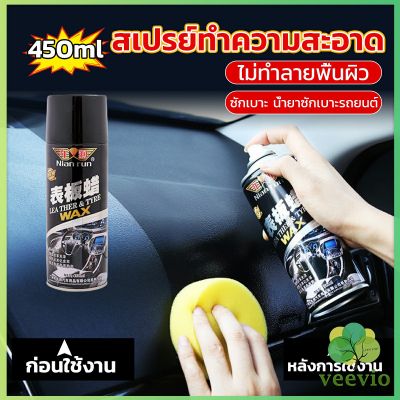 Veevio 450ml น้ำยาฟอกเบาะ ขัดเบาะหนังเบาะผ้า  Deep Cleaner ทำความสะอาดภายในรถยนต์ Automotive Care