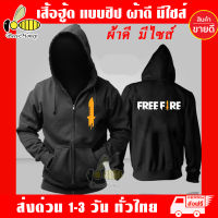 เสื้อฮู้ด ฟีฟาย FREE FIRE เสื้อกันหนาว งานป้าย เกรดA งานดีแน่นอน หนานุ่มใส่สบาย Hoodie เสื้อกันหนาว แจ็คเก็ต