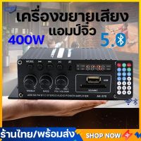 (พร้อมส่ง) เครื่องขยายเสียง 400W แอมป์จิ๋ว สเตอริโอHIFI ไร้สายบลูทู ธ amplifier AMP9 AK370 แอมจิ๋วบลูทูธ เครื่องแอมป์ขยายเสียง (ไม่รวมสายไฟ)