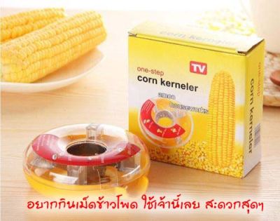 ที่แกะข้าวโพด เครื่อง ขูด แกะ เมล็ดข้าวโพด One Step Corn Kerneler ที่ขูดข้าวโพด ที่ปลอกเปลือกข้าวโพด ปอกข้าวโพด ที่แกะเมล็ดข้าวโพด