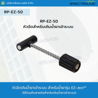 หัวฉีดสำหรับเติมน้ำยาเข้าระบบ รุ่น RP-EZ-50