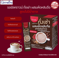 (ขายดี!!) ส่งฟรี!! กาแฟ  รอยัลคราวน์ ผสมเห็ดหลินจือ "สูตรไม่มีน้ำตาล"  กาแฟกิฟฟารีน Royal Crown Chong Cao &amp; Ling Zhi No Sugar Added (1กล่อง/20ซอง/380บาท)