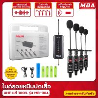 SUNN.ELEC83 ไมค์ไวเลส 4 ตัว MBA รุ่น MB-384 พร้อมเครื่องรับสัญญาณ คลื่น UHF แท้