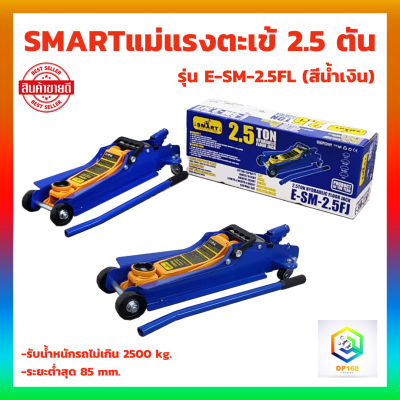 SMART แม่แรงตะเข้ 2.5 ตัน 1 ตัว รุ่น E-SM-2.5FL (สีน้ำเงิน) แม่แรงยกรถ โหลดเตี้ย แม่แรง ตะเข้ (product by okura)