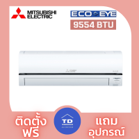 Mitsubishi เครื่องปรับอากาศ Mitsubishi รุ่น  MSY-XT-VF   โอนเงิน / รูดบัตร