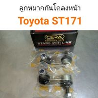 CERA ลูกหมากกันโคลงหน้า Toyota ST171 ตลิ่งชันออโต้