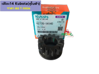 เฟือง14 คูโบต้า(KUBOTA) แท้100% (62735-14140) เหมาะสำหรับรถไถนาเดินตามสยามคูโบต้า รุ่น 4เกียร์ (NC131) จำหน่ายแบบ1กล่องและแพ็คคู่