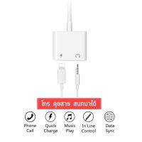 2 in 1 Adapter สายแปลงสำหรับ iPhone iPad Lightning to Lightning+3.5 AUX สามารถชาร์จ ใช้หูฟัง ไมค์ โทร คุยสาย พร้อมกันได้