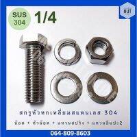 ชุดสกรูหัวหกเหลี่ยมสแตนเลส ขนาด 1/4 ความยาว1/2-2" SUS304 (สกรู+หัวน๊อต+แหวนปสริง+แหวนอีแปะ2)