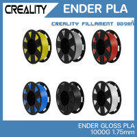 Creality ENDER PLA สีเงา GLOSSY เส้นคุณภาพสูง 1.75mm 1KG จาก Creality ของแท้ศูนย์ไทย สำหรับพิมพ์ชิ้นงานจาก 3D Printer เครื่องพิมพ์สามมิติ