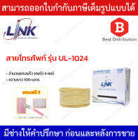 LINK สายโทรศัพท์ 4 คอร์ ขนาด 0.50 mm รุ่น UL-1024 ความยาว 100 เมตร