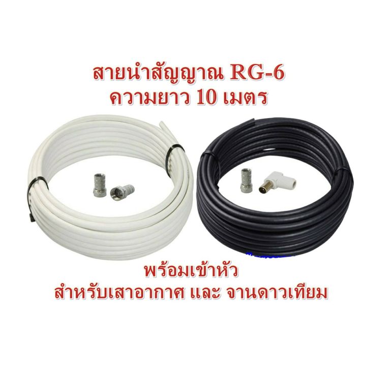 สายนำสัญญาณ-rg-6-ความยาว-10-เมตร-ใช้กับเสาอากาศและจานดาวเทียม