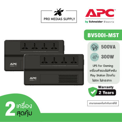 APC PACK 2 อุปกรณ์สำรองจ่ายไฟ 500VA รุ่น BV500I-MST ที่เหมาะสำหรับผู้ใช้เครื่องคอมพิวเตอร์ที่บ้านและสำนักงาน