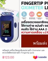 พร้อมส่ง เครื่องวัดออกซิเจนปลายนิ้ว Oximeter และ ตรวจวัดชีพจรปลายนิ้ว Fingertip puls