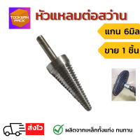 หัวแหลมสำหรับยึดลูกผ้าขัด หัวแหลมต่อสว่าน แกน6มิล หัวต่อสว่าน หัวแปลงสว่าน แกนสว่าน ใส่กับลูกขัดผ้ายีนส์ ลูกขัดผ้าดิบ ใช้ขัดเงาโลหะ