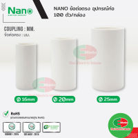 NANO ข้อต่อตรง แบบ(มิล) คุปปิ้ง 16, 20, 25 มิล สีขาว นาโน (100 ชิ้น/กล่อง) Coupling ข้อต่อกลาง ข้อต่อท่อ  ไทยอิเล็คทริคเวิร์ค ออนไลน์ Thaielectricworks