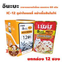 INABA เพ้าซ์ - ทูน่าเนื้อขาว+แดง+สันในไก่ในเยลลี่ 60g (IC-12) ยกกล่อง 12 ซอง